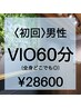 《男性》初回【VIO】〈美容電気脱毛〉60分28,600円