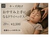 【キッズ向け】おやすみ上手になるドライヘッドスパ20分