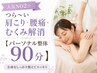 【新規】肩こり・腰痛・むくみ解消に♪ 【パーソナル整体90分】