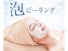 【毛穴開き・黒ずみに】潤い白玉肌泡ピーリング×毛穴洗浄フェイシャル