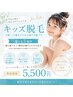 【キッズ脱毛】選べる5カ所脱毛 通常価格¥7,700→¥5,500