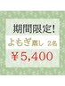 【限定】よもぎ蒸し　40分　２名