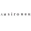 大通シロ整骨院(大通siro整骨院)のお店ロゴ