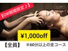 【緊急！8/11～8/15日期間限定♪】※60分以上の全コース対象　￥1,000OFF！！