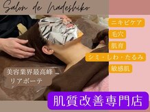 サロン ド ナデシコ(Salon de Nadeshiko)