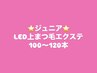 【ジュニア】LEDまつげエクステナチュラルコース100本から120本￥4500