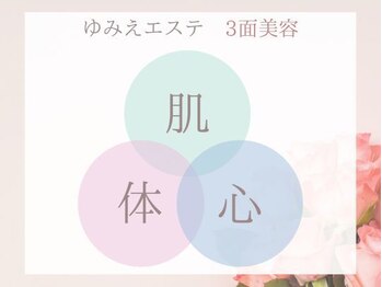 トータルビューティー ゆみえエステ(Total Beauty)/3つの「美」を叶える 3面美容