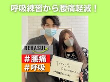 リハスル 大平台店(REHASUL)/呼吸練習から腰痛軽減！