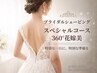 【ブライダルシェービング】スペシャルコース/360°花嫁美☆130分 ¥14000