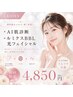 AI肌診断+BBL光フェイシャル◎通常１回￥7,500→¥4,850