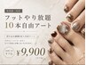 【FOOT】◇新規・再来OK◇やり放題10本自由 ¥9,900(オフ込)