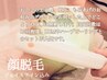 【定番人気★顔脱毛が初めての方限定】青色LED10分サービス♪