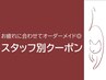▼▽▼スタッフ別おすすめクーポン▼▽▼