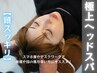 【寝落ち率NO,1】熟睡ヘッドスパ×首肩専用整体60分¥2,000