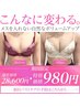 ☆左右差・離れ乳でお悩みの方へ☆究極のバストケア！28,600円→980円