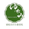 曽我ゆがみ整骨院ロゴ