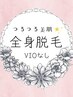 ◇レディース◇【 全身脱毛(VIOなし) 】全身つるすべ美肌♪ ¥8,000