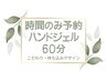 【時間のみ予約】ハンドジェル　60分（シンプルデザイン、持ち込みデザイン）