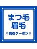 ここから下↓まつ毛・眉毛の割引クーポンです。