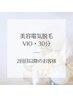 【VIO 脱毛ならコレ】美容電気脱毛　30分　¥17600