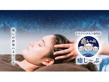 癒し～ぷ 北千住店/全国に30店舗以上展開しています