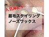 【人気No.1】眉毛スタイリング+鼻毛WAX ¥7500→¥6000