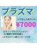 初回限定【ニキビケア/乾燥肌】プラズマシャワー＋美容液導入＋UVケア ¥7000