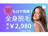 【初回限定】先着5名様!通常¥21,780の全身脱毛が破格の¥2,980！！