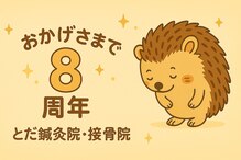 とだ鍼灸院 接骨院