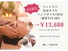 【★8月限定】ヘッドスパ+首肩オイル+ハンドオイル120分¥15,480→¥13,600