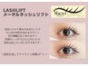 メーテルラッシュリフト