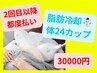 2回目以降都度【脂肪冷却】冷却カップ4つ30分×6セット！計24箇所【男女OK】