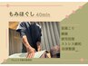 もみほぐし40分 ◎¥4000