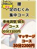 【学割U24】腰+足のむくみ集中マッサージ+骨格調整or鍼灸 30分3300円