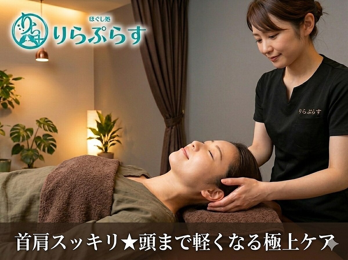 【☆人気コース☆】首肩スッキリ◎もみほぐし60分＋ヘッド15分