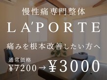 ラポルテ(La'Porte)