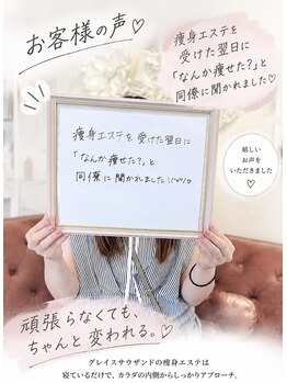GRACETHOUSAND(グレイスサウザンド)/痩身エステ/痩せた？と聞かれた