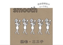 スムース(smooth)