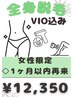 女性限定◇全身脱毛（VIO込） 前回施術から1カ月以内　通常13000円→12350円