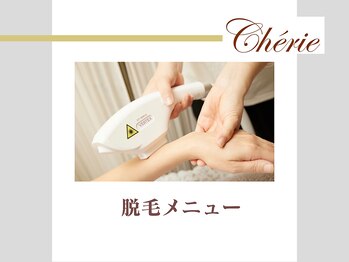 シェリ(Cherie)/気になる痛さには無料試し打ちを