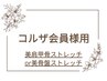 【コルザ会員様★】美肩甲骨or美骨盤ストレッチ(半身)ご利用の方はコチラ