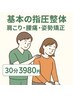 お試し★指圧整体[姿勢矯正・腰痛・肩こり]30分¥6050→¥3980