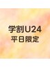 【学割U24】【平日限定】通常価格より10％OFF