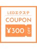 【9/8～9/15来店限定】LEDエクステメニューで使える300円OFF