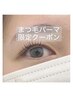【プレデビュー価格】選べるダメージケアまつげパーマ上下¥5500