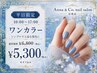 【平日10:00～17:00限定】ワンカラー＊5300