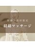【首肩こり/疲れが抜けない】悩みを繰り返さない☆全身経絡マッサージ★90分