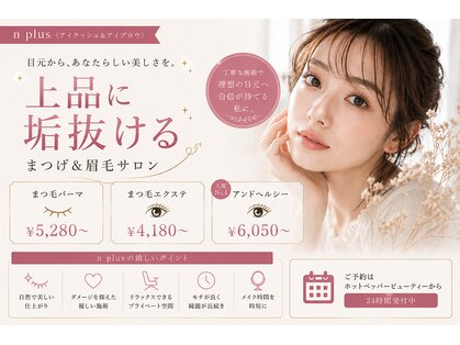 エヌプラスアイラッシュサロン(n plus eyelash salon)の写真