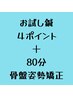 お試し鍼４ポイント＋８０分骨盤姿勢矯正