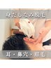 ★吉敷メンズ店【身だしなみ脱毛】耳・鼻穴・眉上・眉下・口角キワなど